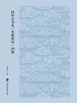 cover image of 四库全书本《青囊奥语》初解